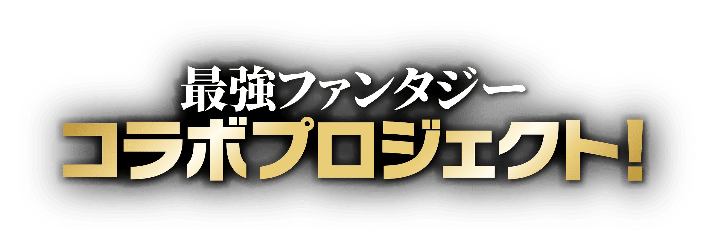 最強ファンタジーコラボプロジェクト！