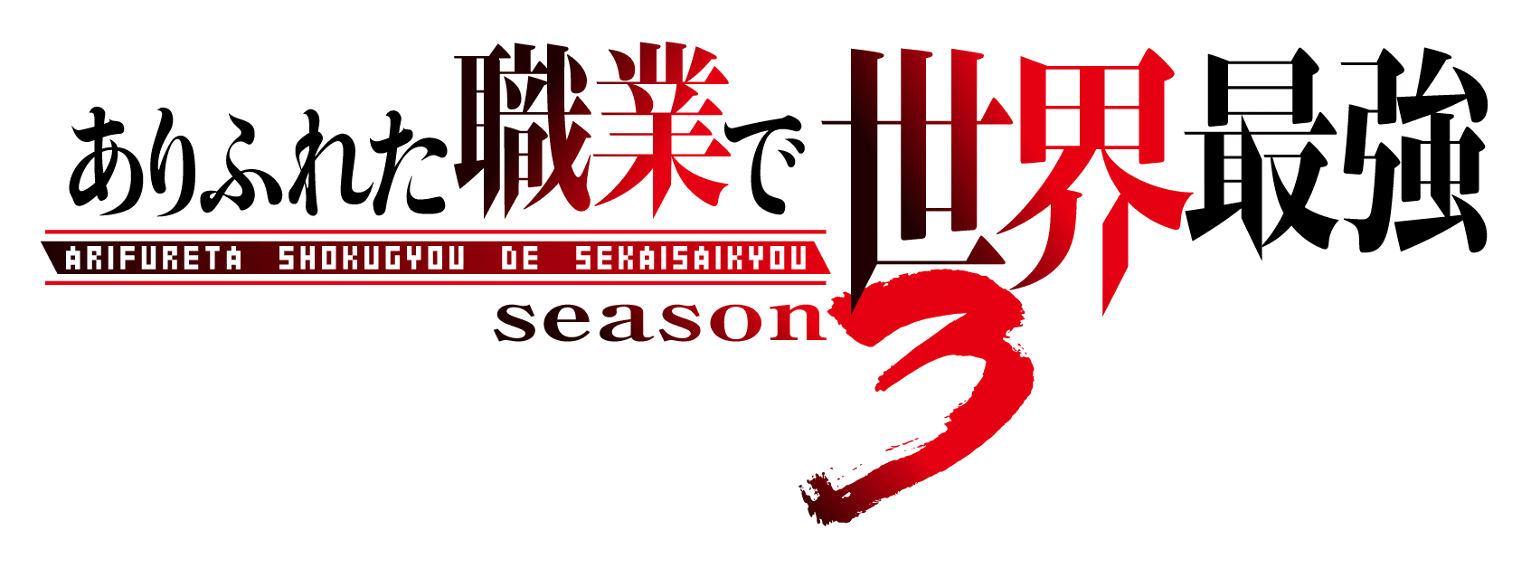 ありふれた職業で世界最強season3