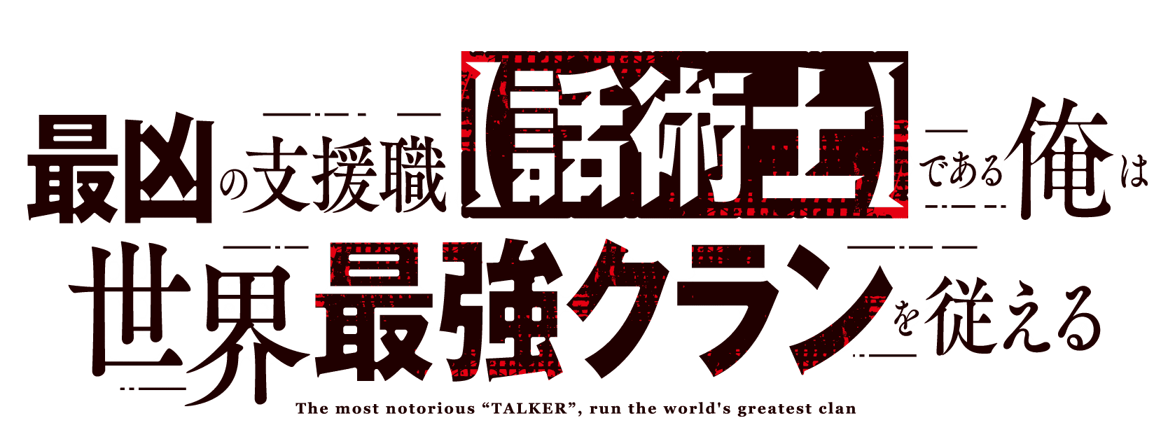 最凶の支援職【話術士】である俺は世界最強クランを従える