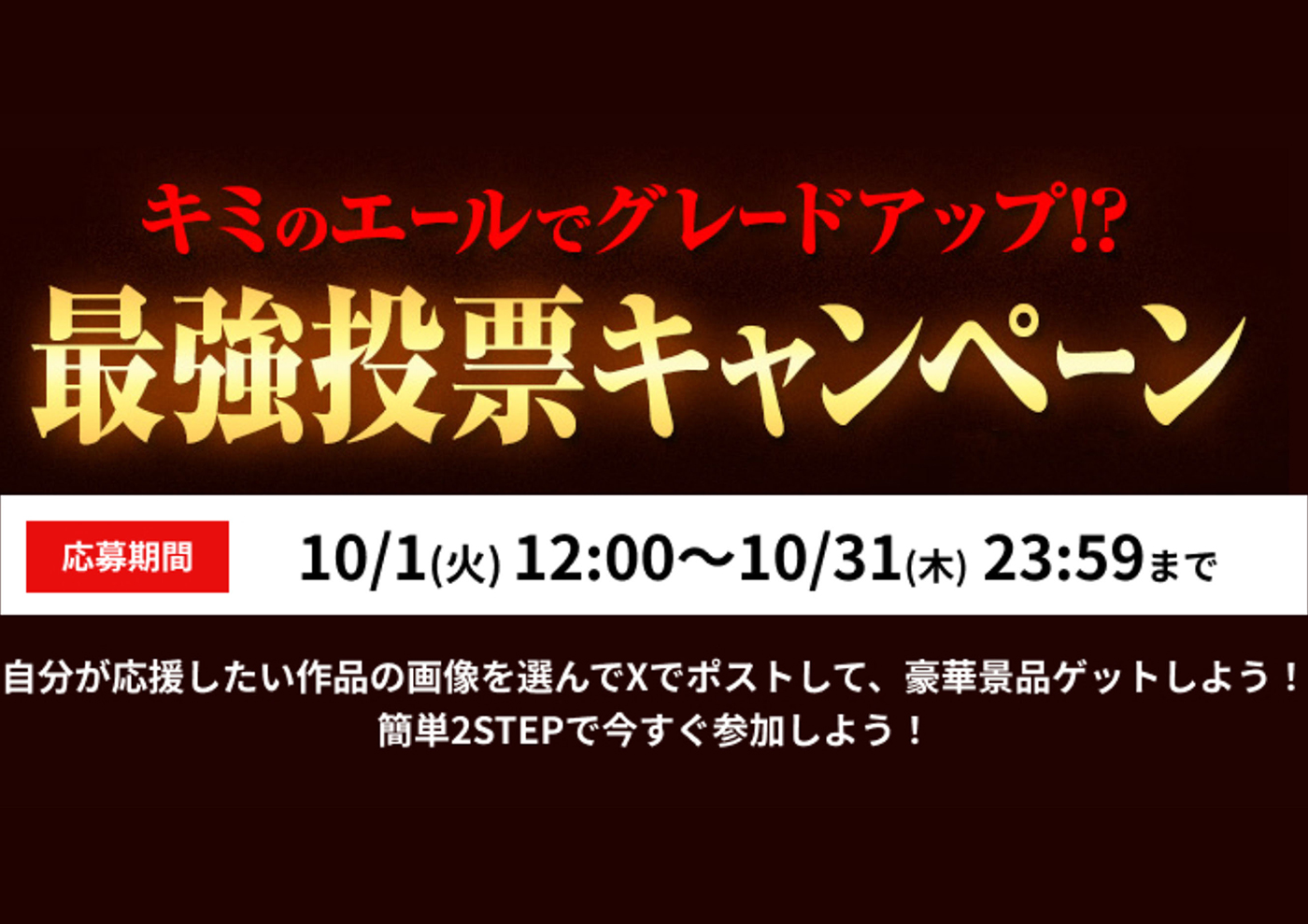 「キミのエールでグレードアップ!?最強投票キャンペーン」Xにて開催中！